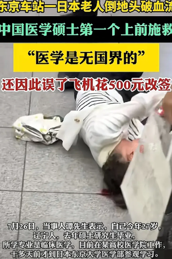 中国医生在日本地铁站，看到一名日本老人摔倒在地，头部流血不止，医生赶紧上前帮助老