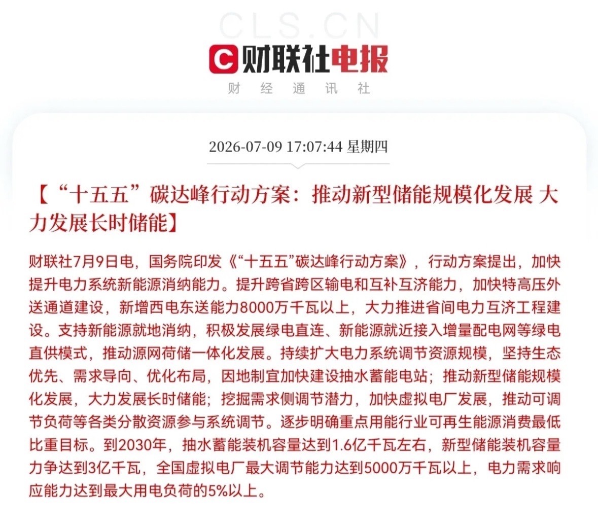 超级大利好！储能板块迎来史诗级政策红利…下午5点10分，重磅顶层文件落地了，是超