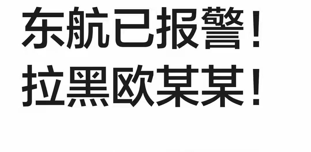 东航空姐下跪事件最新通报，闹事乘客已经被拉黑并报警，全网拍手叫好！10月3日