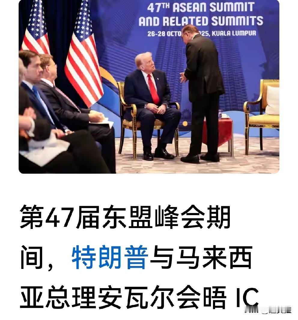 安瓦尔的麻烦是特朗普一手促成的，东盟峰会期间美国和马来西亚签署贸易协议，内嵌“毒