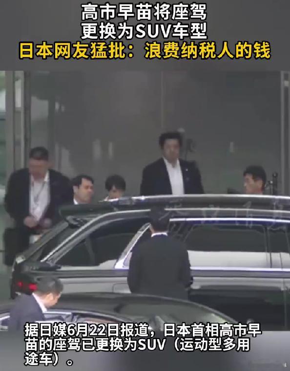 日本网友怒喷高市早苗换车哈基日因为高市早苗换了个车，炸毛了。高市早苗换的车是丰