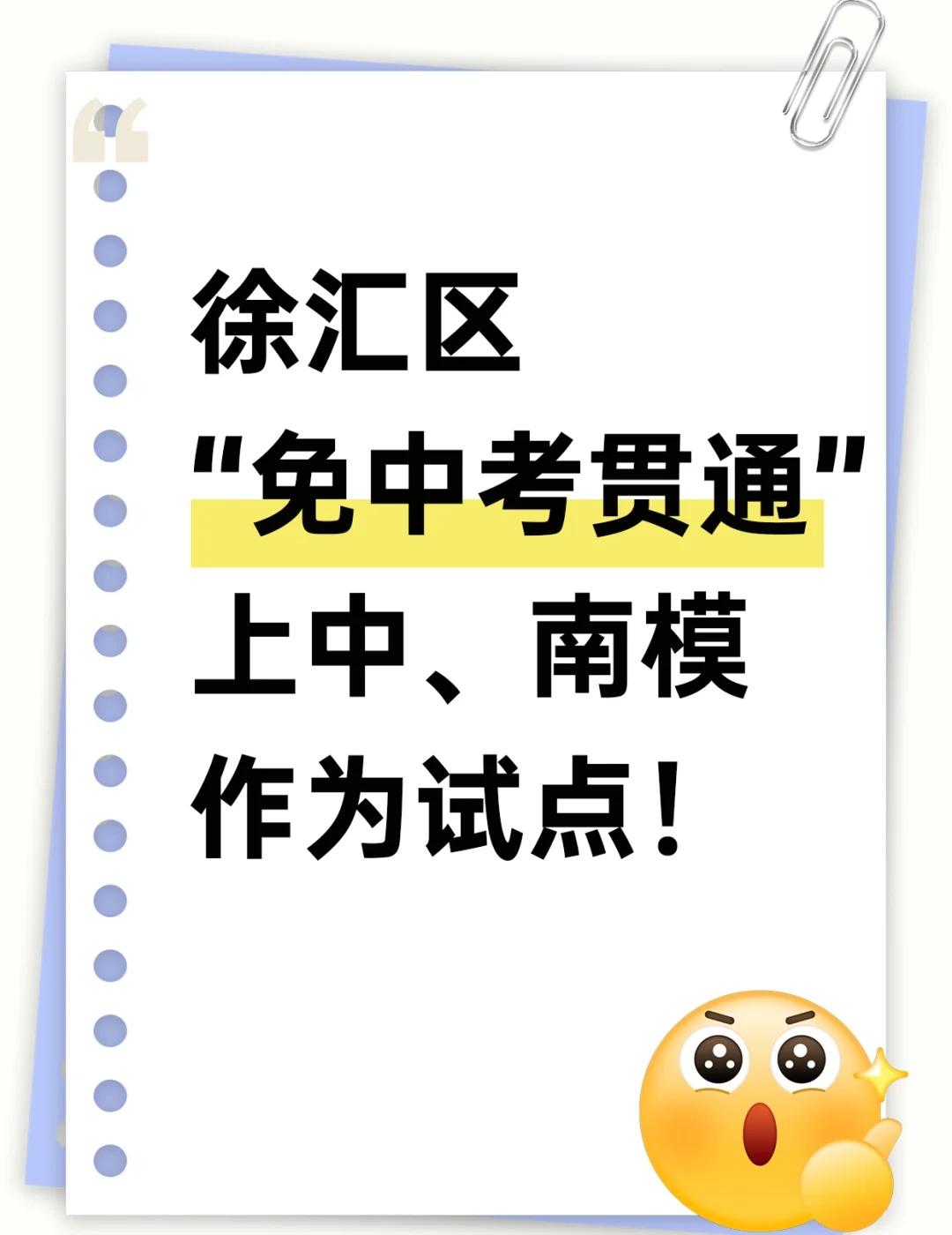 小道消息:徐汇初步选定上中、南模作为试点从家长群传出的小道消息,有多大可能?比