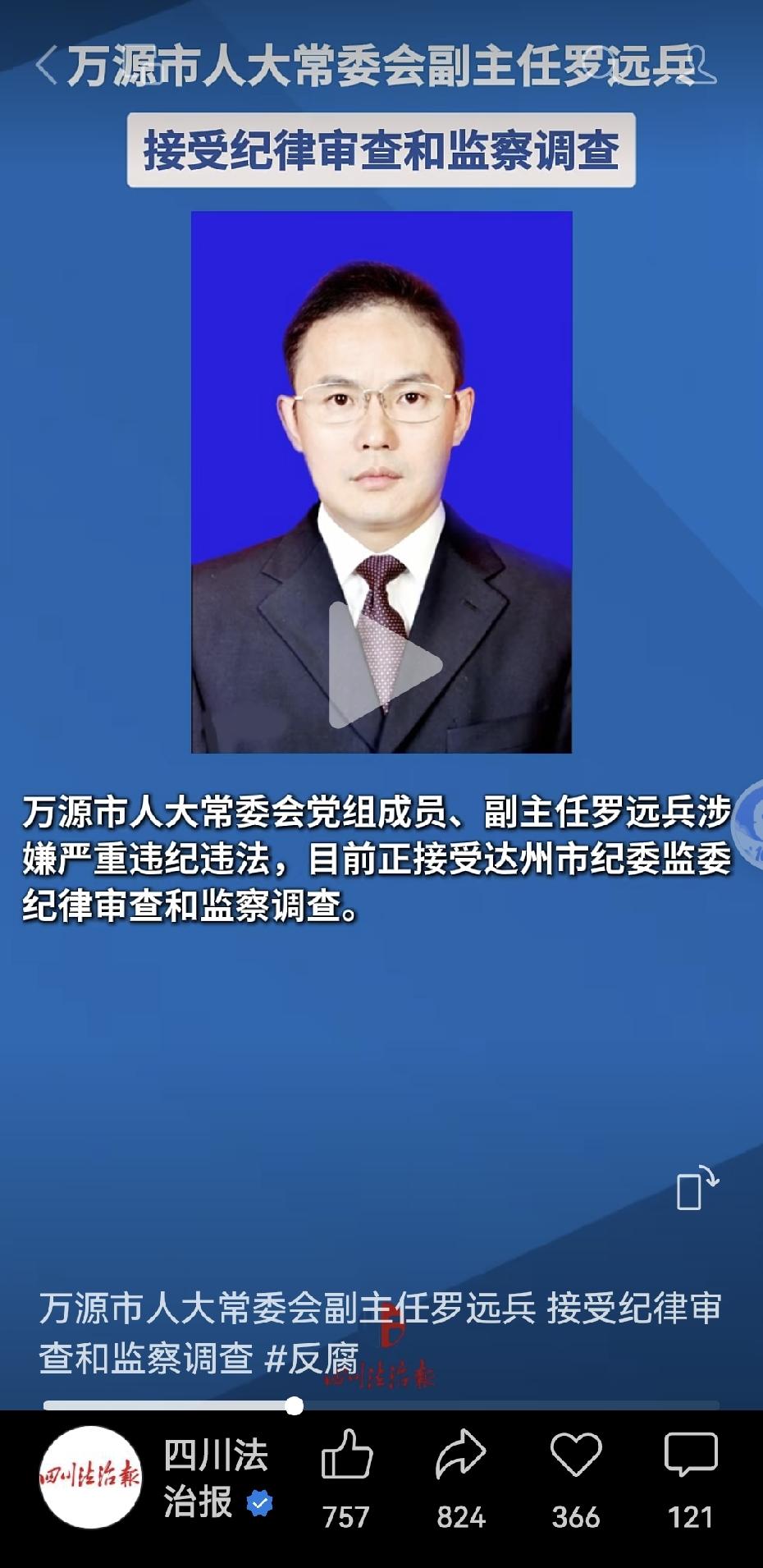 管了半辈子“钱袋子”的罗运兵，今天彻底栽了。10月8日，廉洁四川官微发布了一则