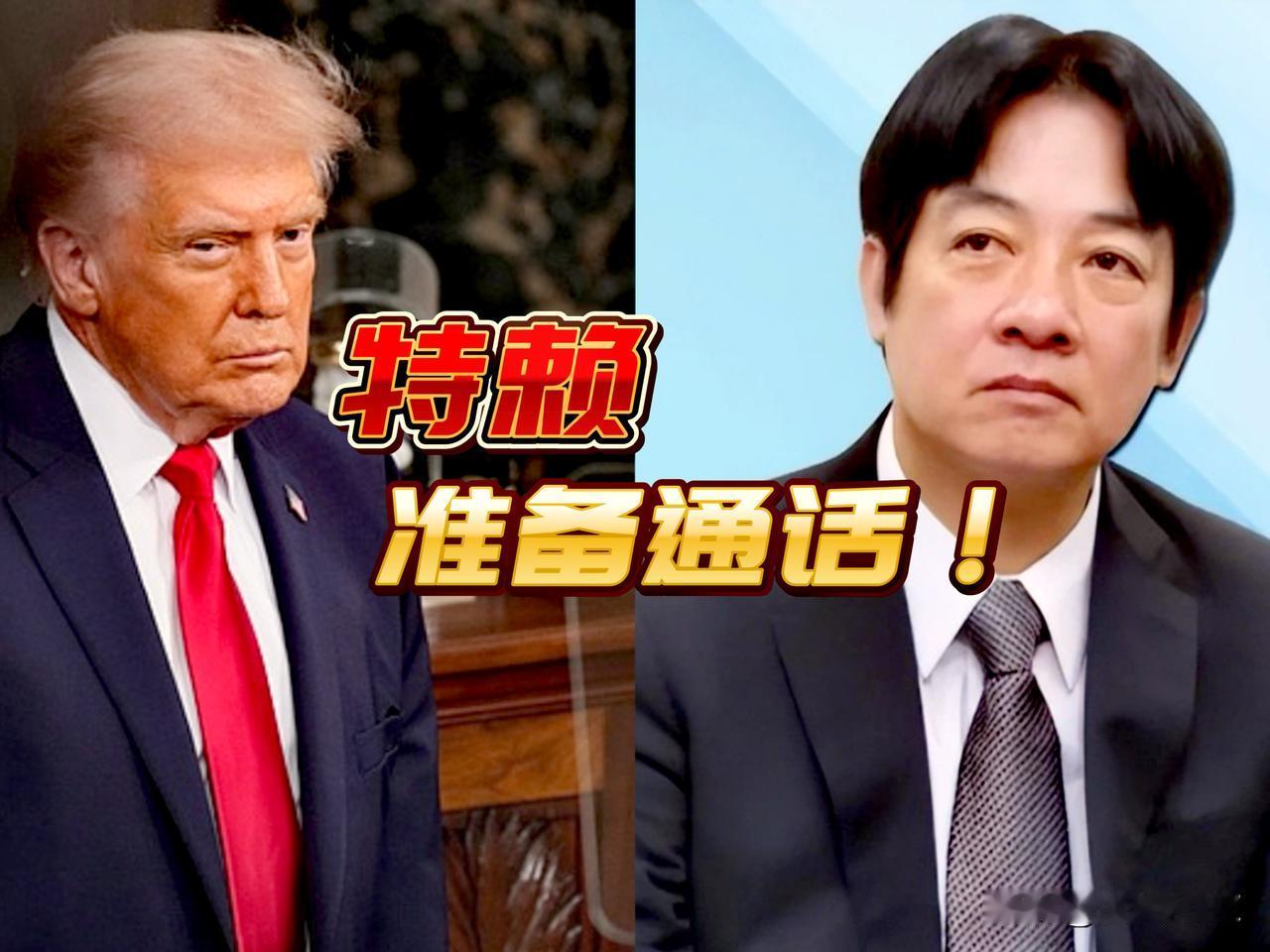 胆大妄为！特朗普称将与赖清德通话谈对台军售。特朗普又玩起老戏法了！自己唱双簧