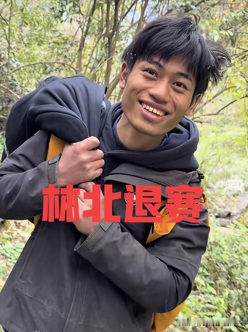 林北退赛了！原因有三个：1.想家人和女朋友了2.之前就有退赛念头