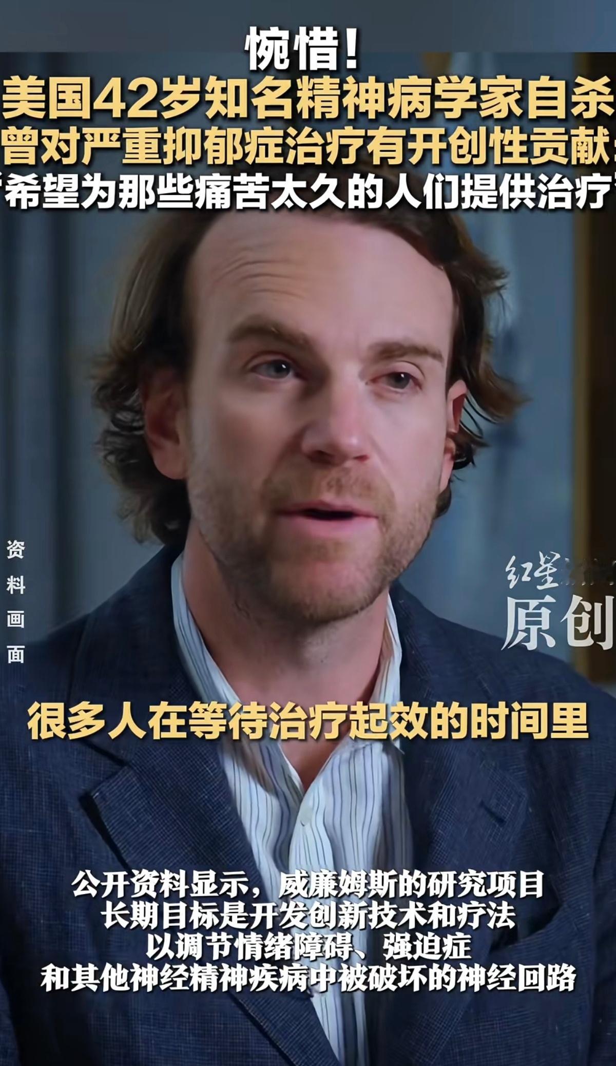 知名精神病学家自鲨，他对抑郁症的治疗做出过很大贡献…​​​
