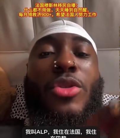 一个法国的穆斯林移民真是太幸福了。 他在社交平台上得意地分享自己的生活，说自