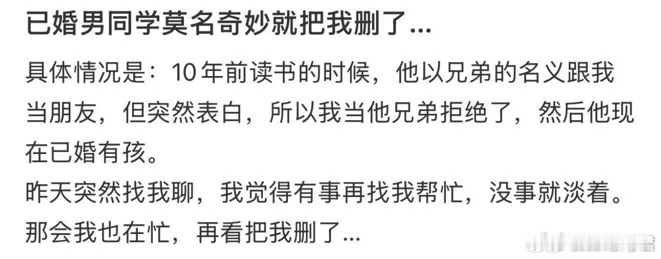 已婚男同学莫名其妙就把我删了