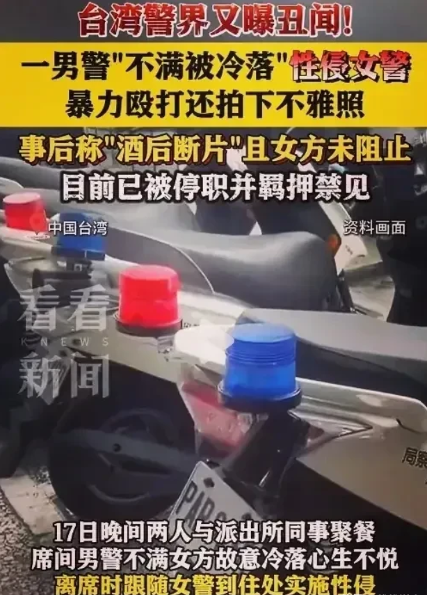 台湾警界发生恶劣事件。一名男警察因聚餐时觉女警察对其态度冷淡，聚餐后竟偷偷尾随，