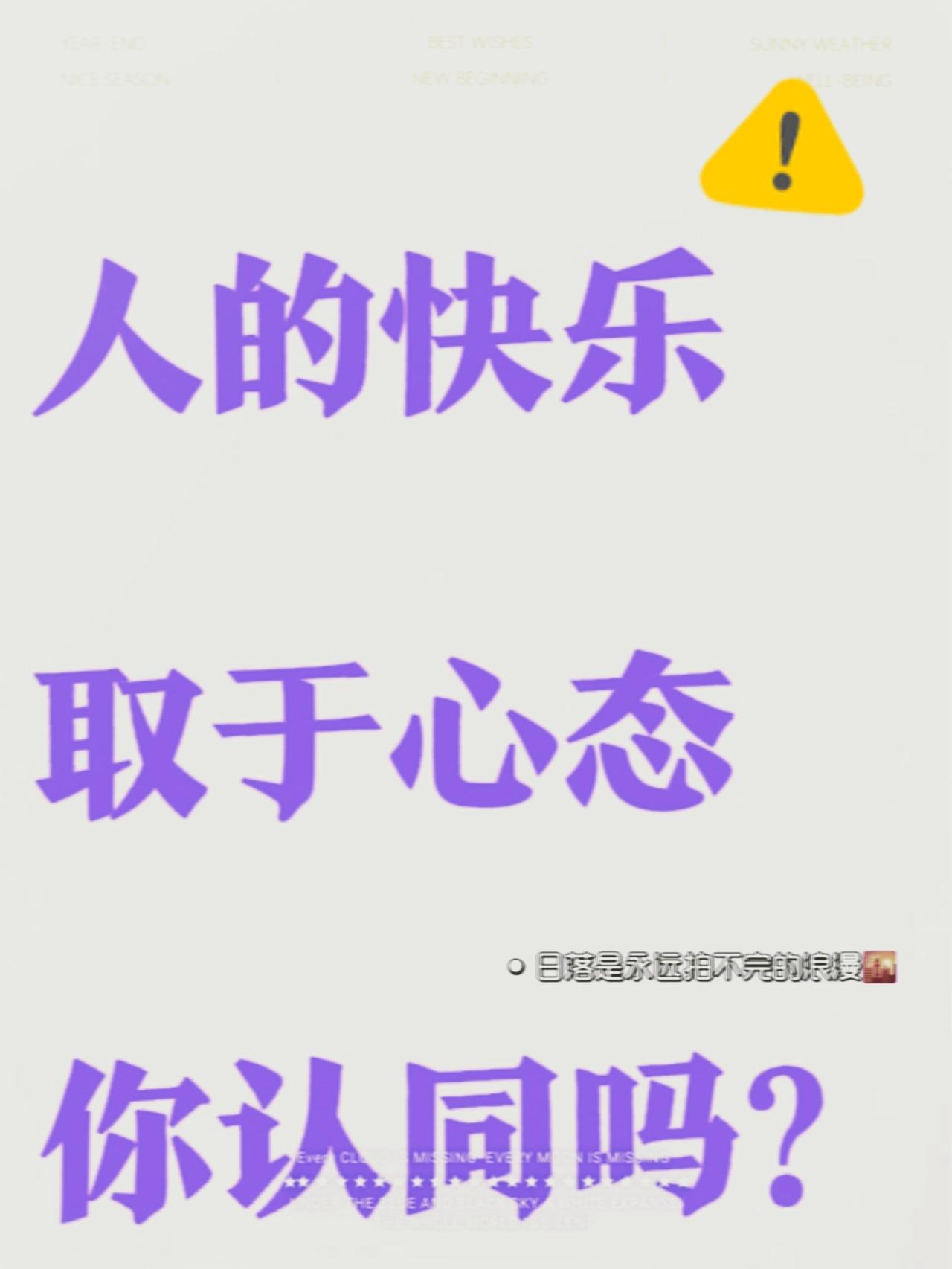 心态好确实能让人活得更快乐。就拿同一场景来说，不同心态的人反应截然不同。同样是