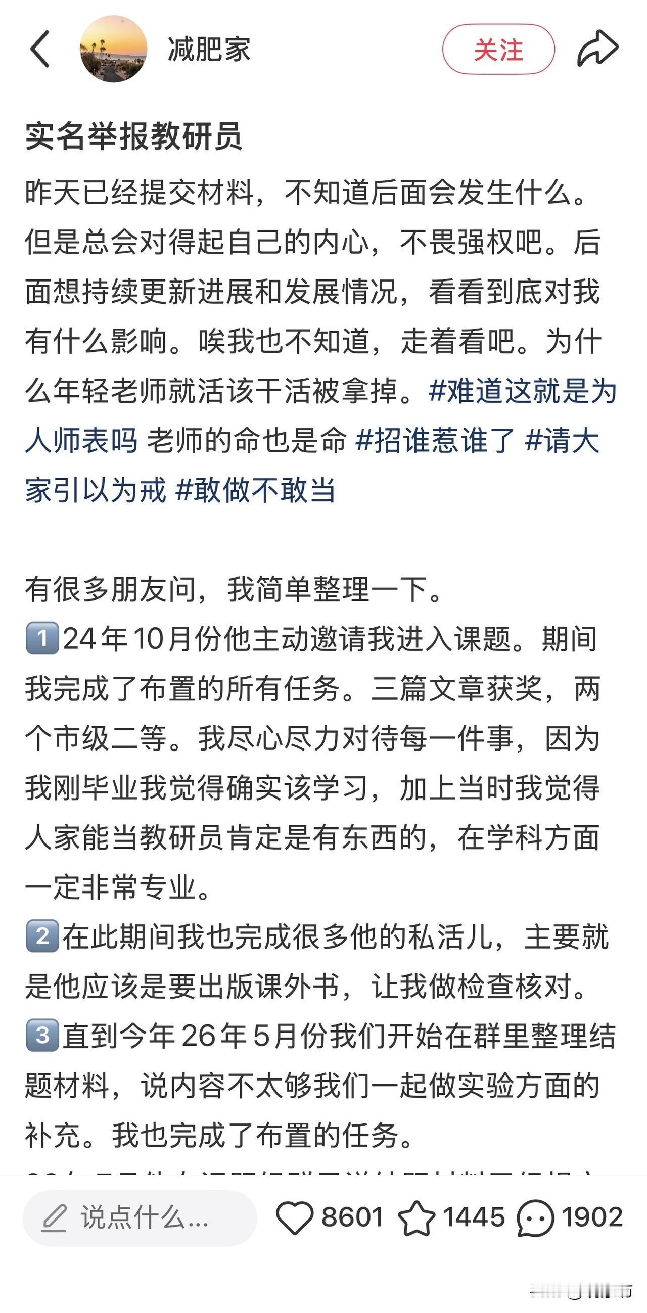 “用用就丢弃”？年轻老师实名举报被抢功：教育净土，容不下这般“收割”！“年轻