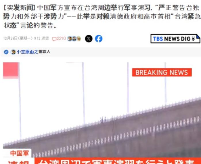 果不其然，大陆举行围台军演后，日本立马感觉不对劲了，12月29日，日媒TBS报