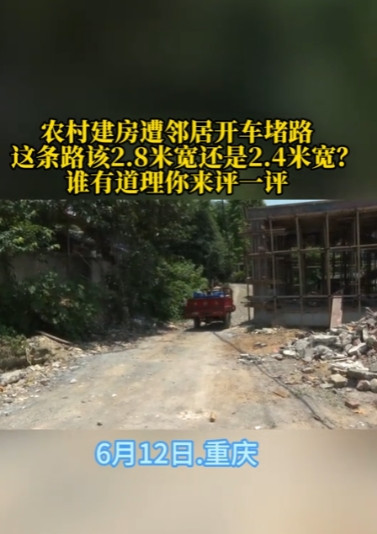 6月12日，重庆，女子家盖新房子，邻居让她留出2.8米的道路通行，女子却说地是自
