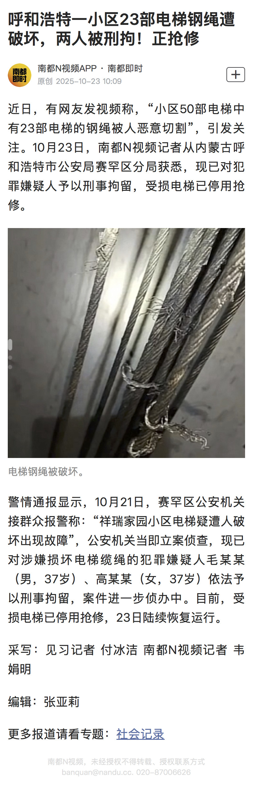 #呼和浩特破坏电梯嫌疑人被刑拘#【呼和浩特一小区23部电梯钢绳遭破坏，两人被刑拘