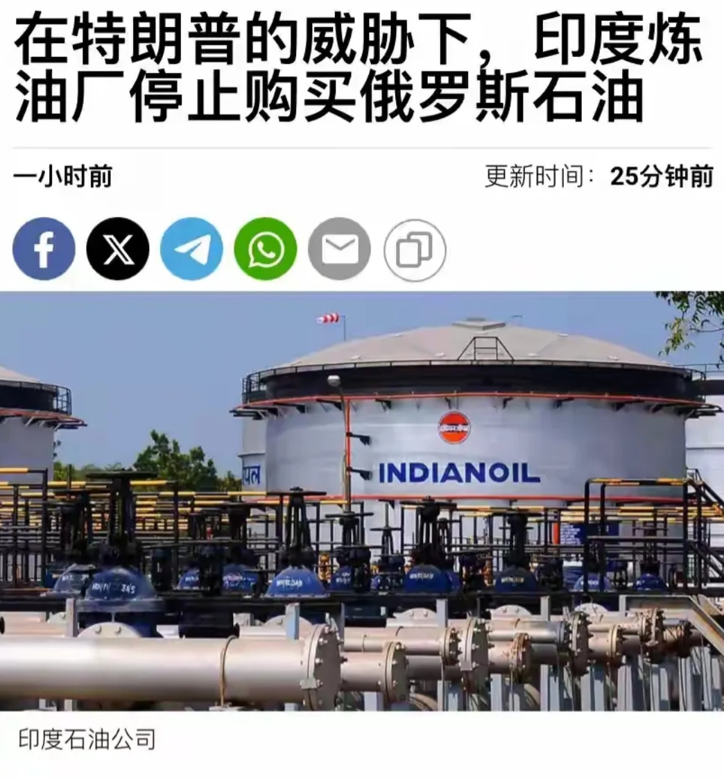 在特朗普威胁下，印度暂停购买俄罗斯石油。根据路透社报道:印度几大石油炼油厂印