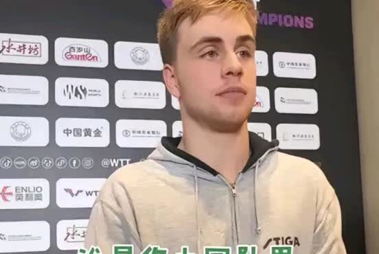 最近被瑞典乒乓选手莫雷加德的一段采访戳到了，他被问在中国队最好的朋友是谁，毫不犹