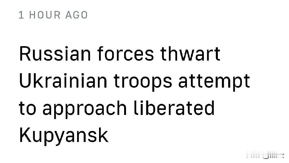 俄军挫败乌军企图接近已解放城市库皮扬斯克的行动12月17日，塔斯社消息，