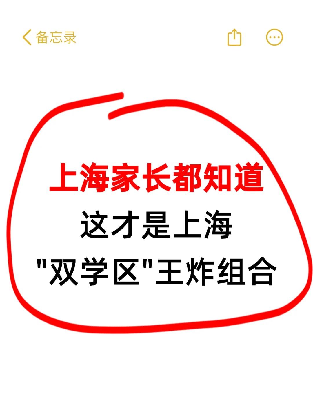 这才是上海”双学区“王炸组合🔥上海家长必看‼️这才是真正的“双学区”王炸组合