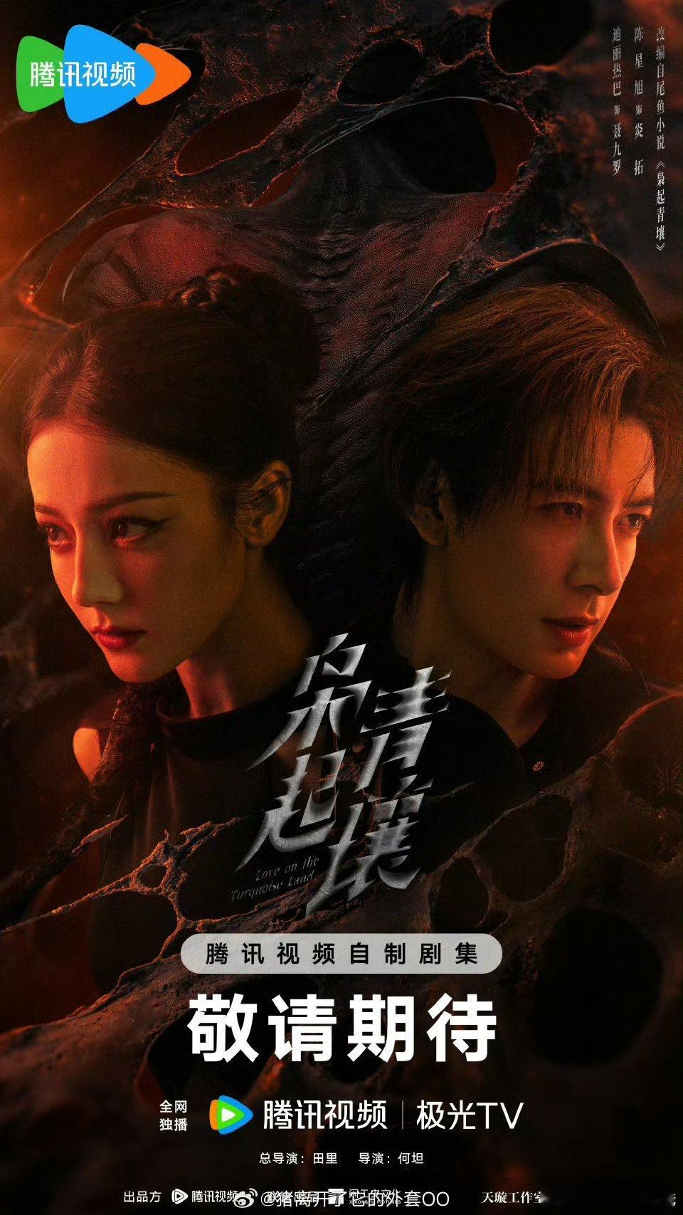 迪丽热巴陈星旭《枭起青壤》将在明天定档，终于要来了啦！！