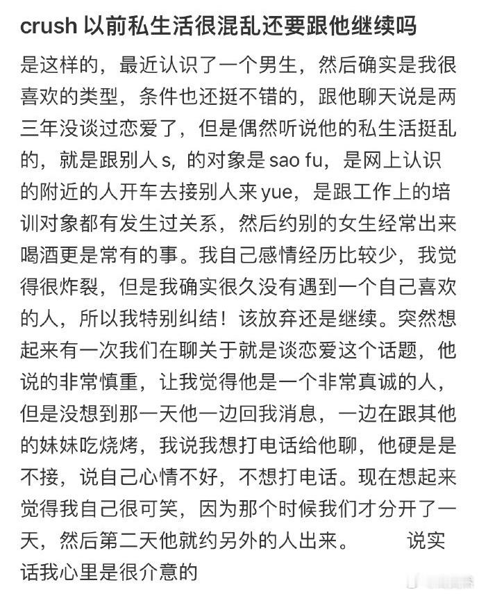 crush以前私生活很混乱还要跟他继续吗❓