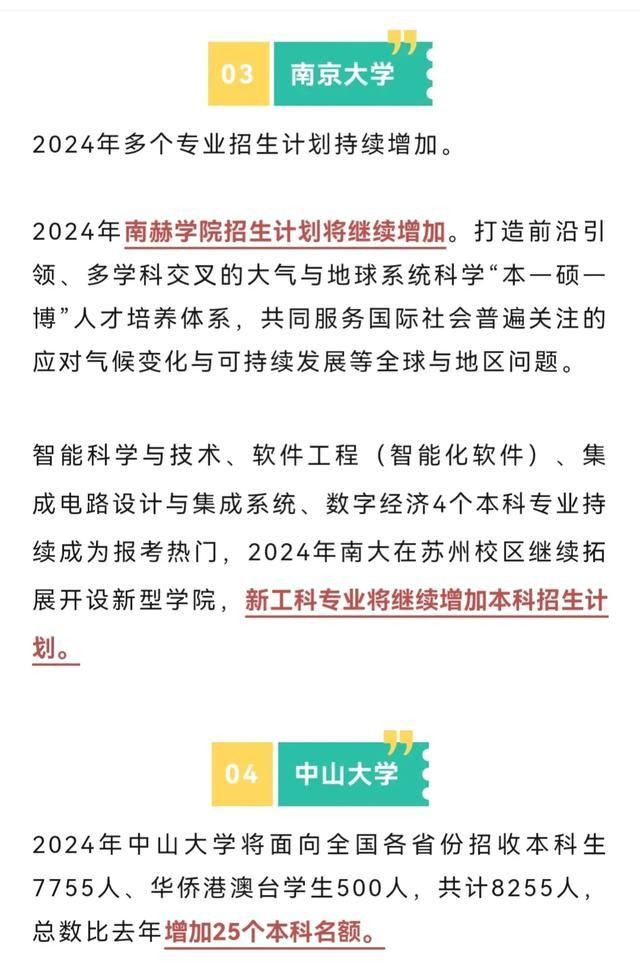 第 2 个：威斯尼斯官方：2024高考会降分 30多所“双一流”高校确定扩招! 速看