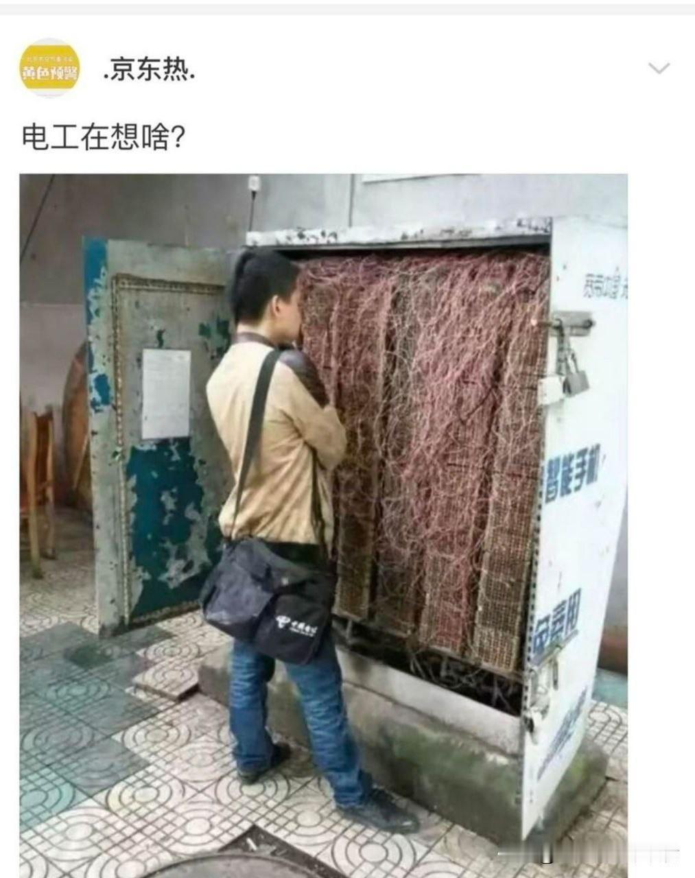 电工在想啥呢