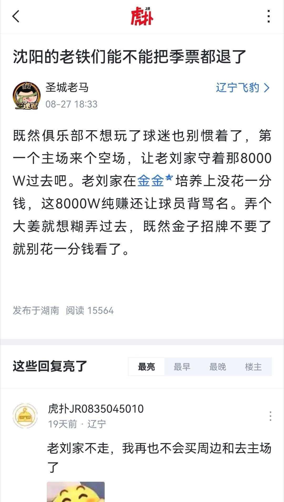 张镇麟卖了8000万？刘总被辽迷骂惨了近日看到虎扑体育辽宁球迷社区，有球迷吐槽