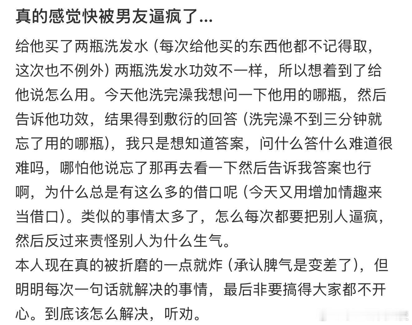 真的感觉快被男友逼疯了…​​​