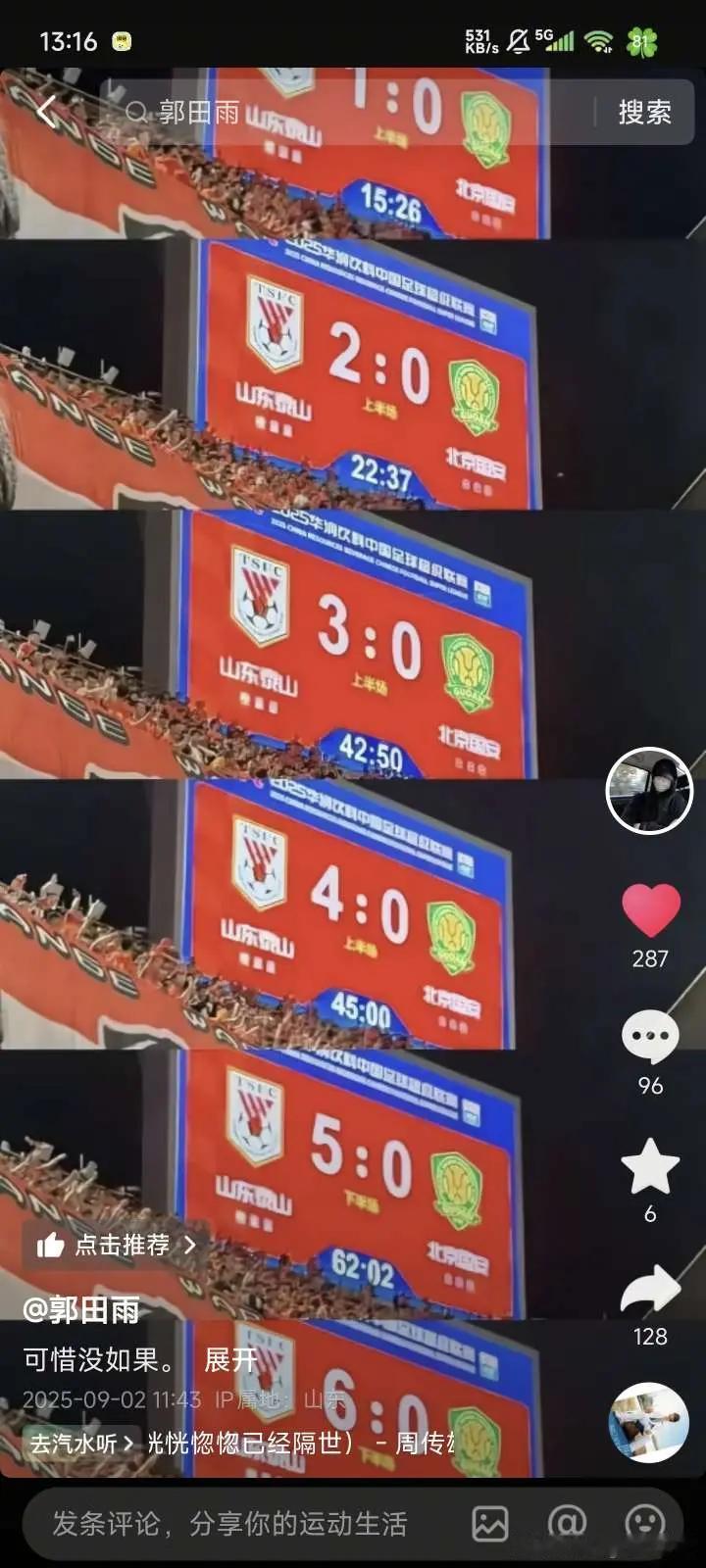 郭田雨更新社媒：可惜没有如果！我们看到，配图为泰山队6：0战胜国安比赛，当天有