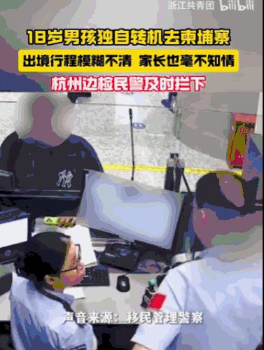 在连续报道中，一名刚满十八岁的青年瞒着家人计划孤身前往柬埔寨，面对边防民警时其表