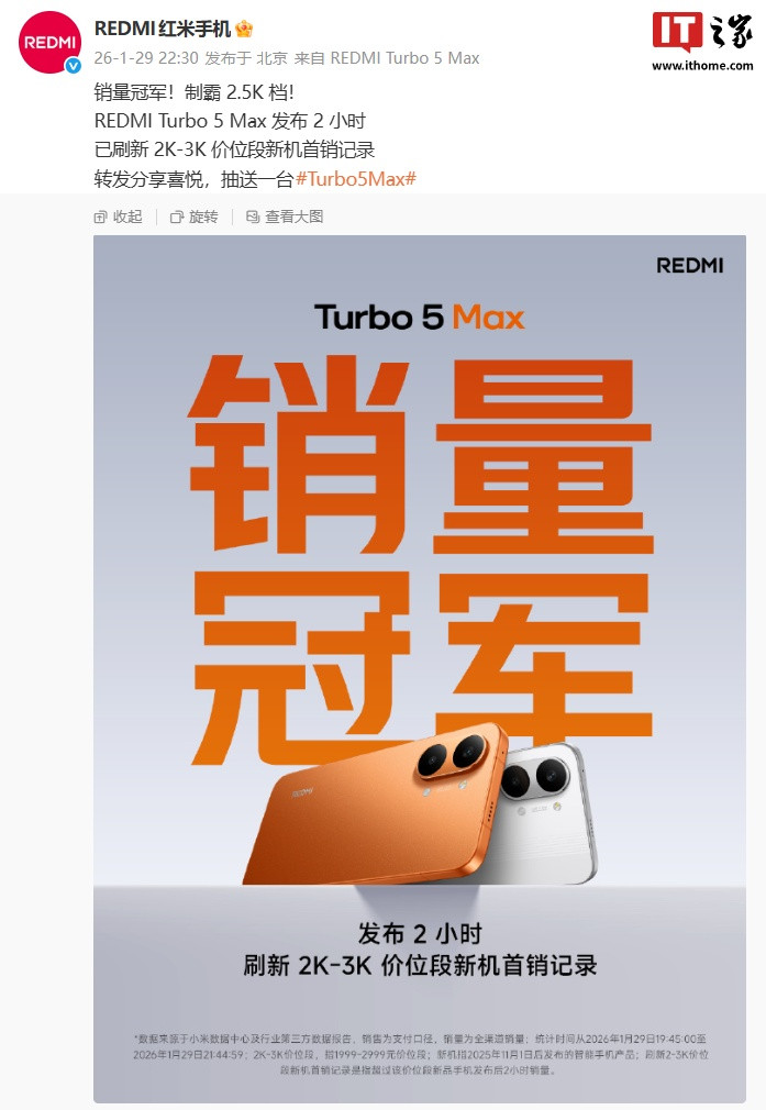 小米 REDMI Turbo 5 Max 手机首销“战绩”出炉