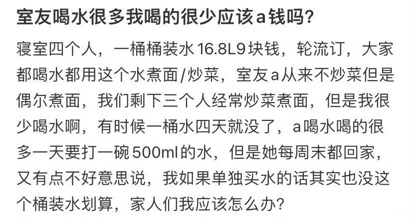 室友喝水很多我喝的很少应该a钱吗？​[哭哭]​​​
