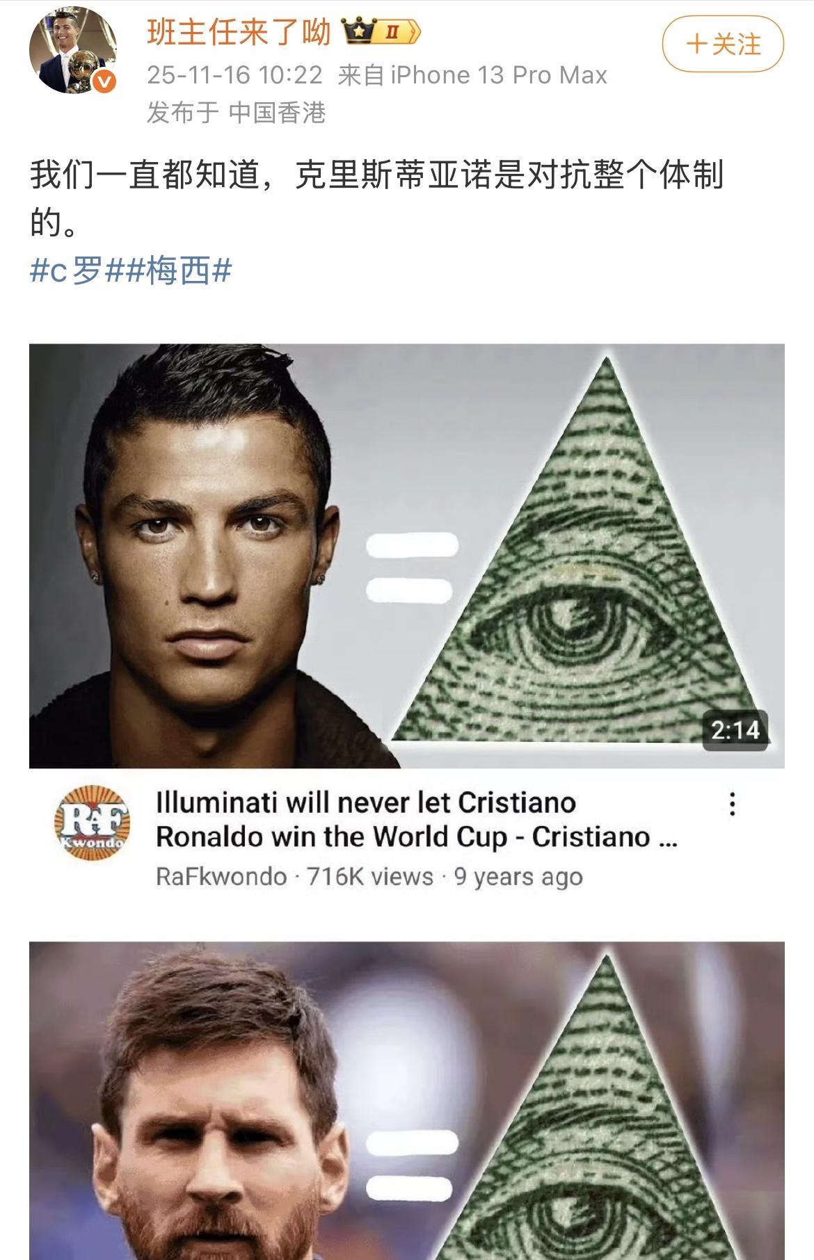 C罗粉丝：光明会阻止我罗拿世界杯，帮助梅西拿世界杯。我罗是对抗整个体制的。评论