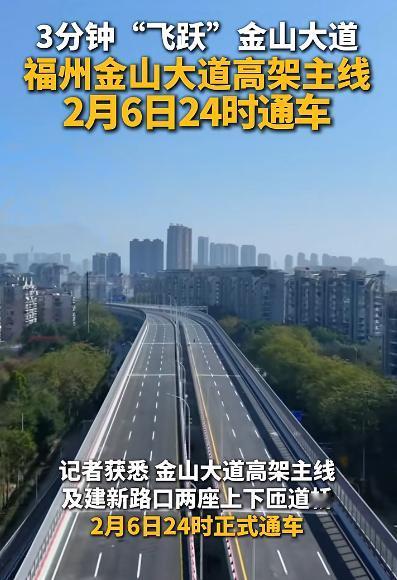 好消息！金山大道高架主线将于6日24时正式通车！此次金山大道高架主线通车后将
