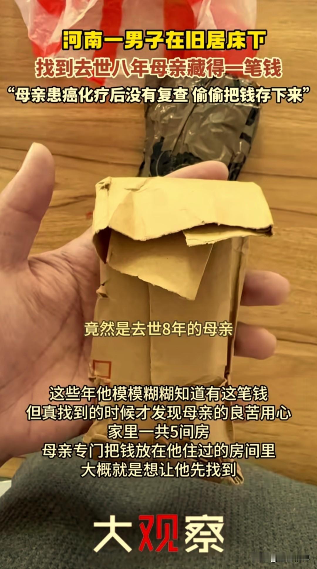 看哭了！河南男子翻出母亲藏8年的钱：她放弃复查，偷偷为我攒下余生的牵挂河南