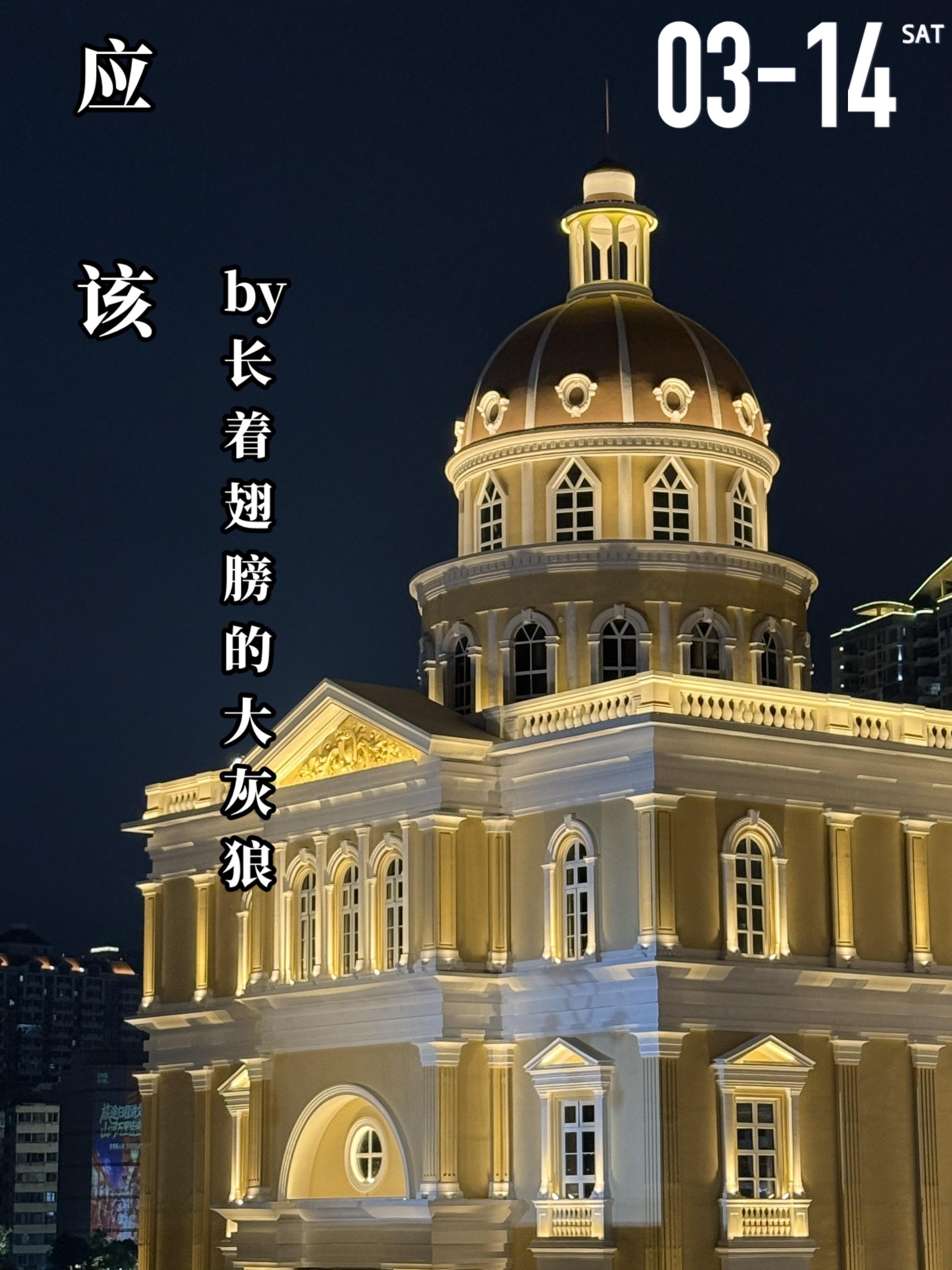 《应该》by长着翅膀的大灰狼。顾明珠（女主）与容磊（男主）相识于年少时...