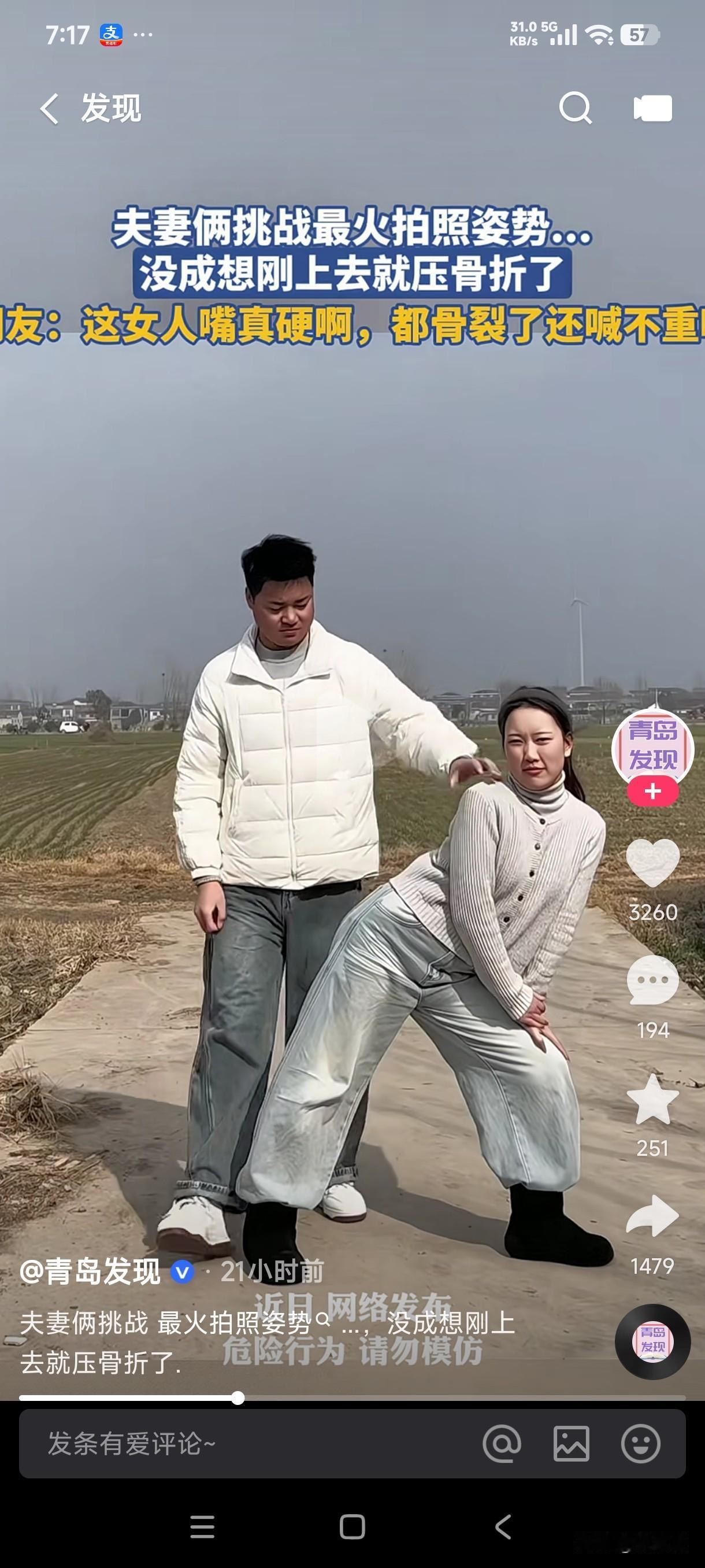 最近网上超火的拍照姿势有多少人模仿失败了？这夫妻俩模仿段子拍视频，没想到老公刚坐