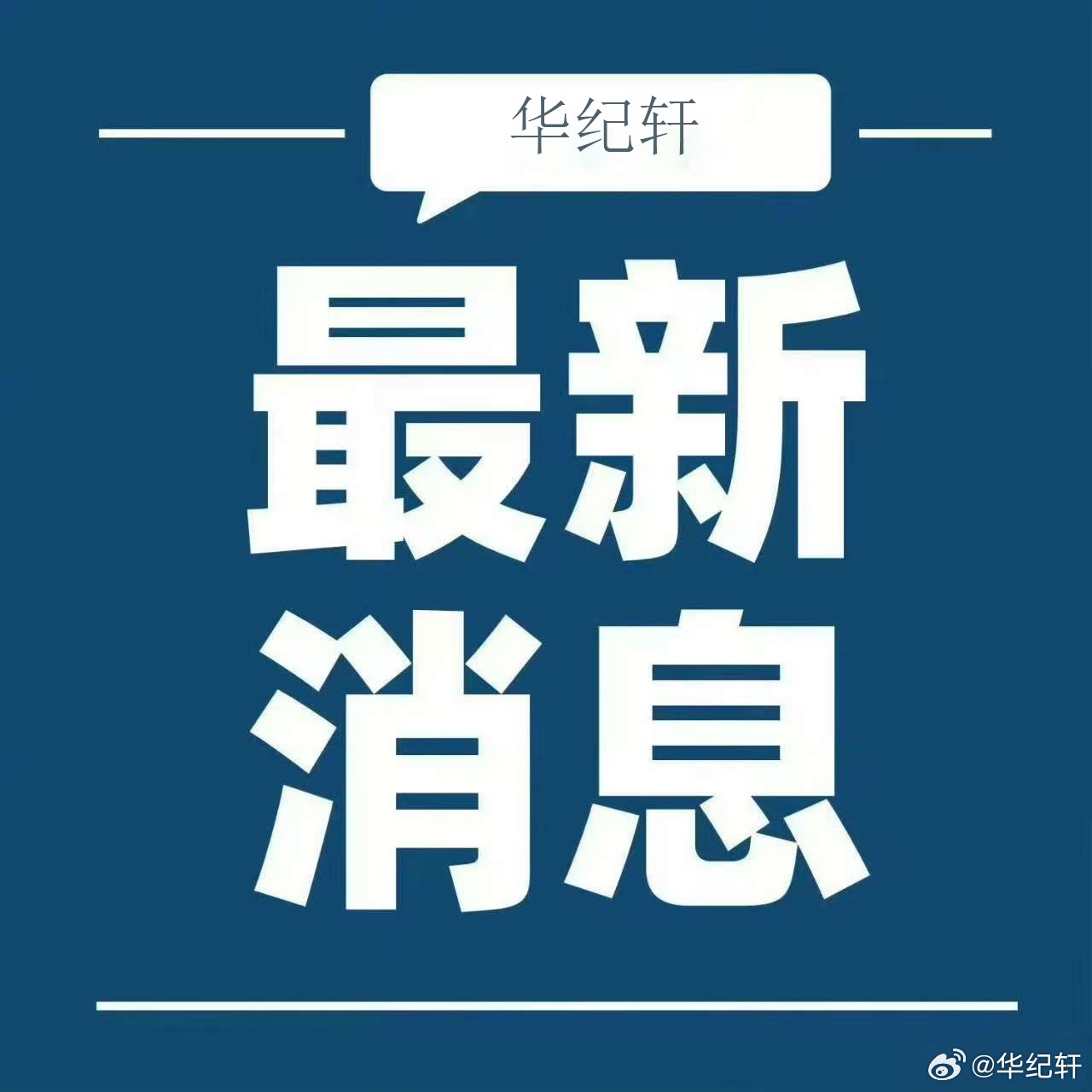 【陕西榆林市2名干部被查】据榆林市纪委监委消息：佳县人民医院原党支部书记、院长李