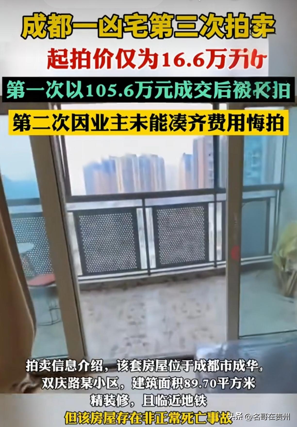 89㎡精装地铁房16.6万！成都凶宅三拍，前两买家亏5万朋友们，4月1号阿里