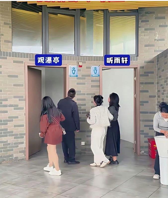 这年头，没有点文化还真去不了厕所了！