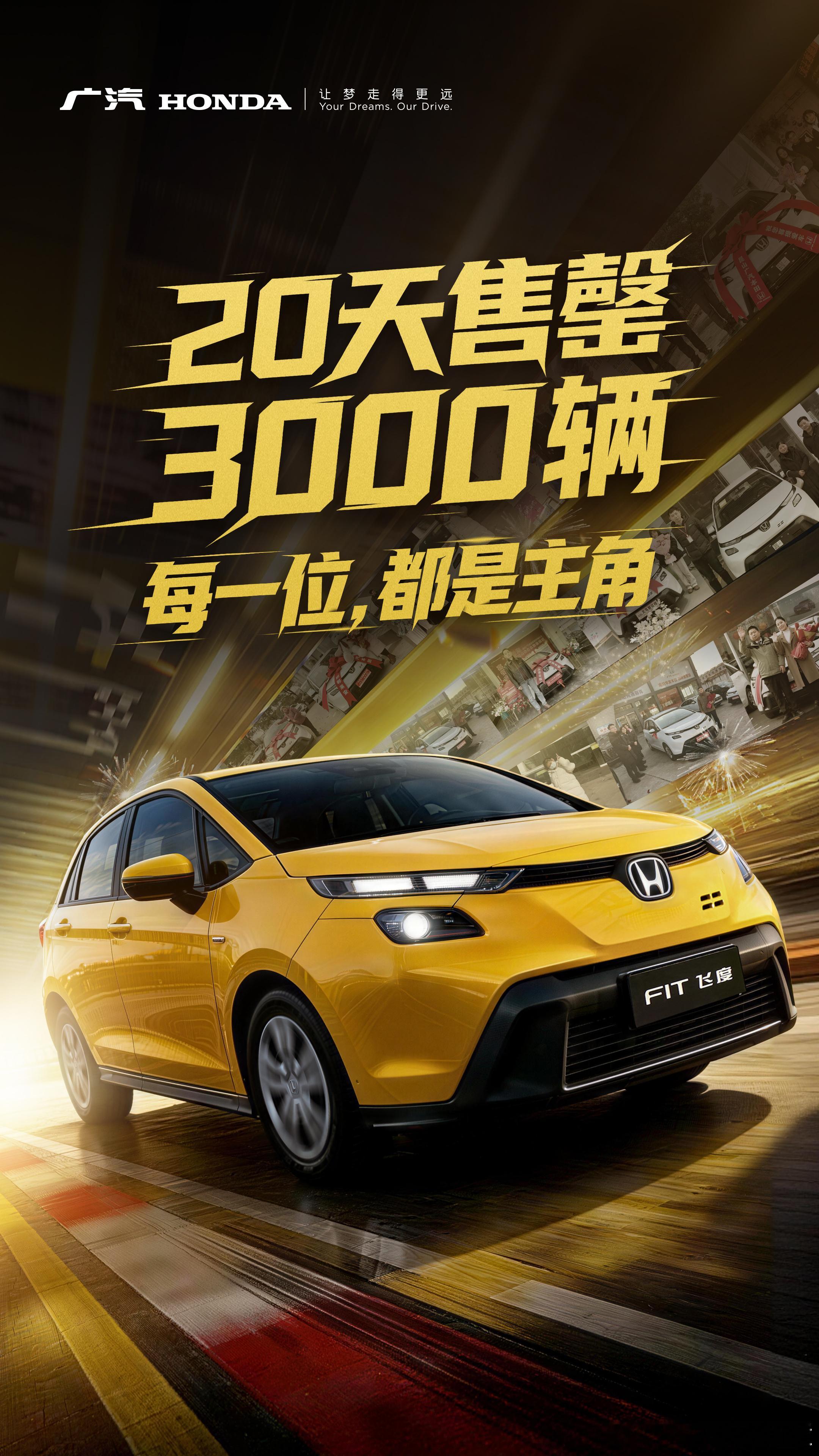 新飞度，不到一个月，全国3000台全部抢光。“平民超跑”的吸引力依然在线。大家认