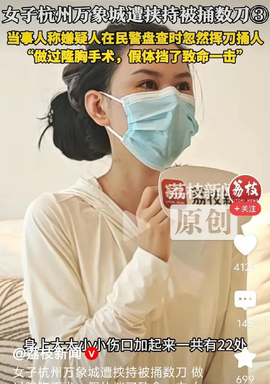 女子在杭州万象城遭挟持被捅数刀，当事人：胸部假体挡了致命一击。5月22日下午，