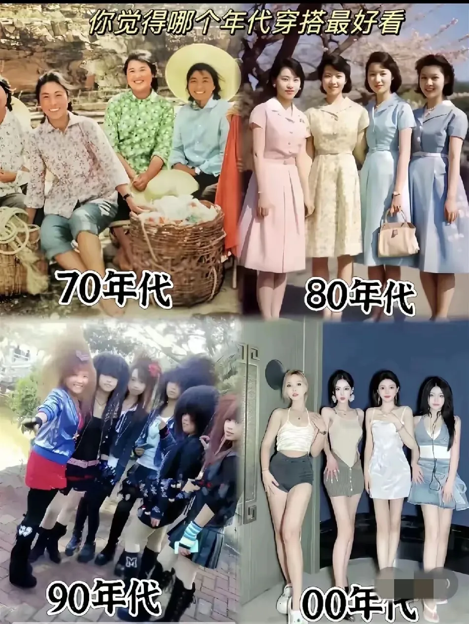 每个年代的穿搭，你们觉得哪个最好看？