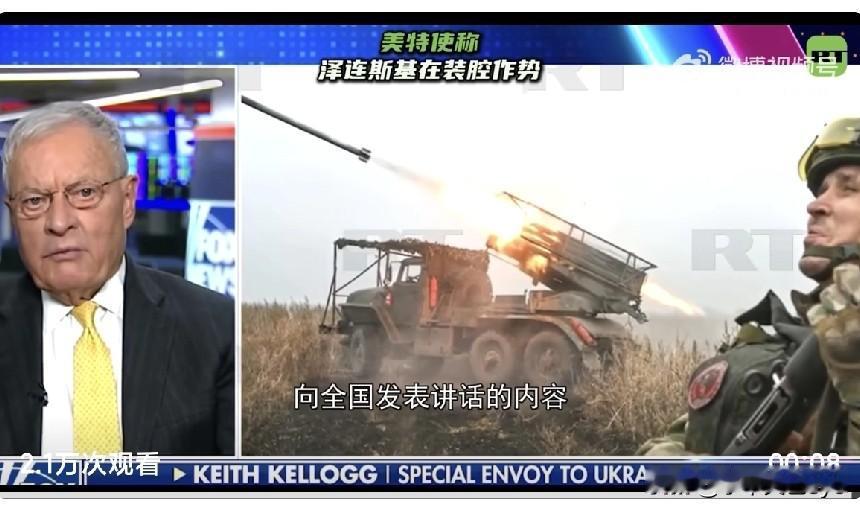 11月23日，美国总统乌克兰问题特使凯洛格接受福克斯新闻采访时表示，乌总统泽连斯