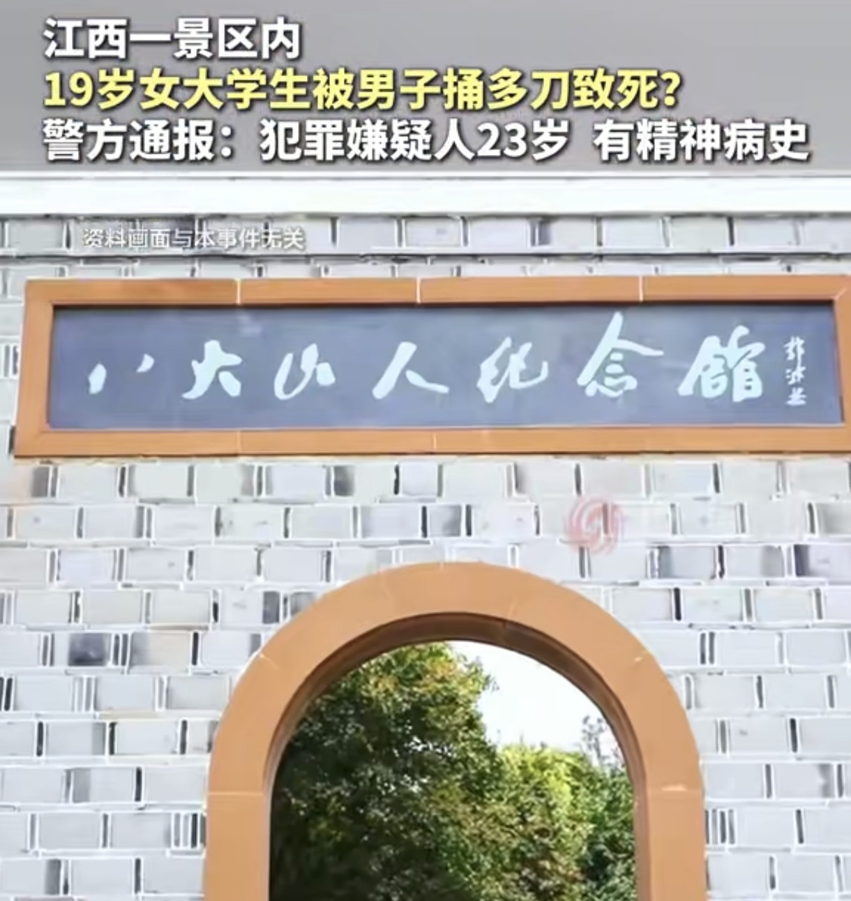 突发！19岁女大学生景区遇害，嫌犯竟有精神疾病诊疗史？8月10日下午1点40
