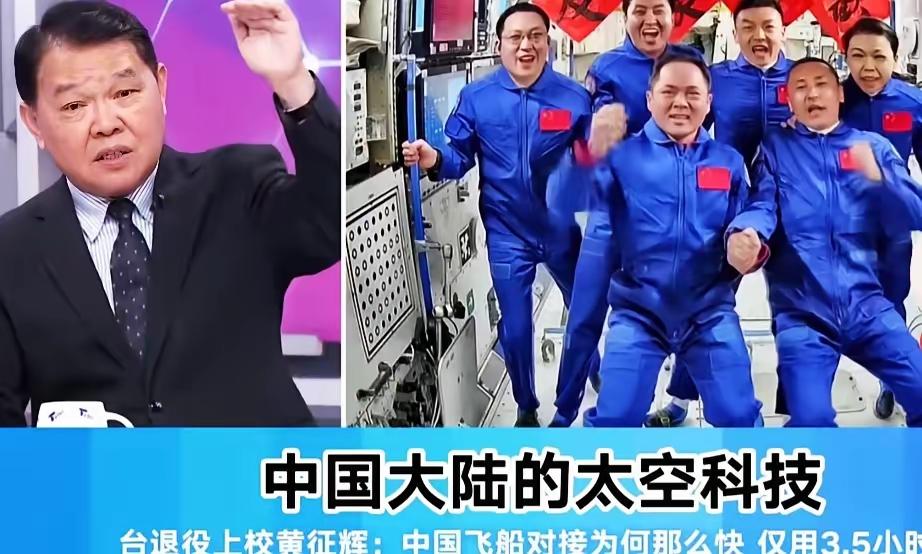 台退役上校黄征辉在节目里说:西方国家所有的发射对接到今天，大概是14个小时到4