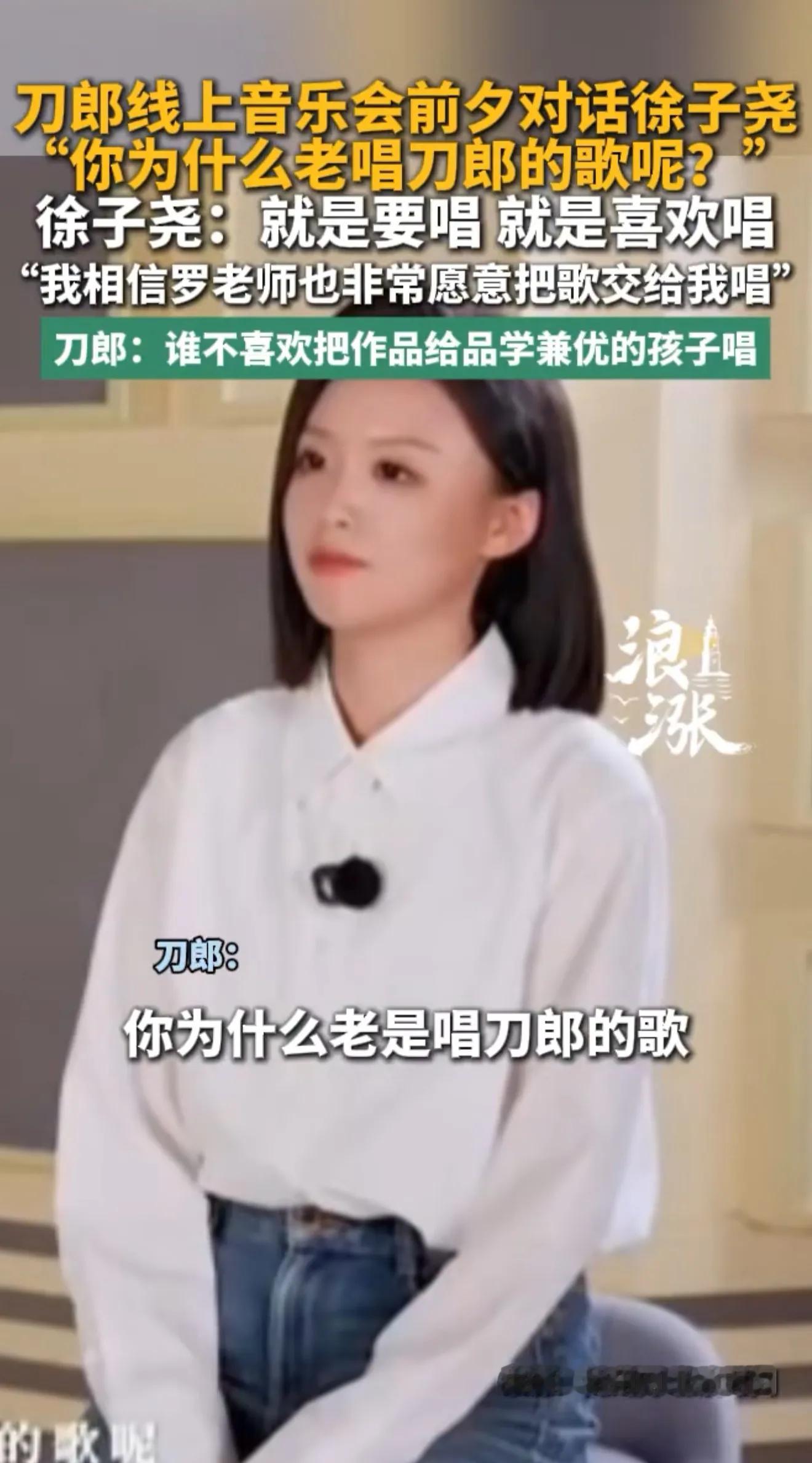 刀郎在“山歌万里”线上音乐会前夕采访里，和徐子尧的一段对话，看完心里暖暖的。刀郎当面问徐子尧，为什么