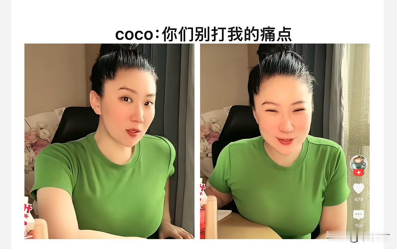 Coco的痛点，没有自己的娃Coco开直播，有人问她咋不生个娃。Coco性子