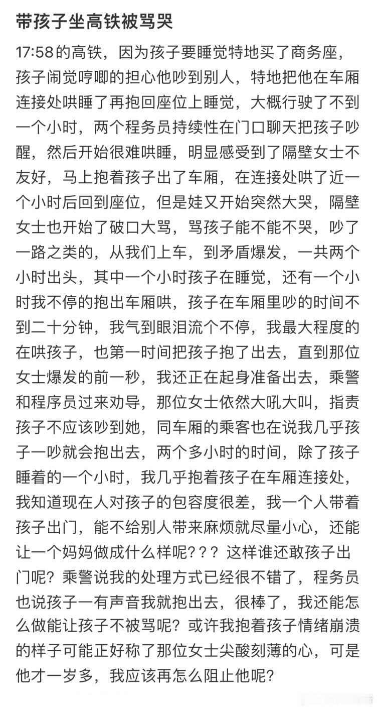 带孩子坐高铁被骂哭​​​