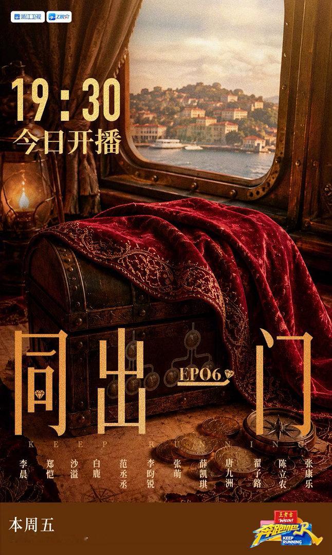 跑男的格局而且这期的海报还点题了